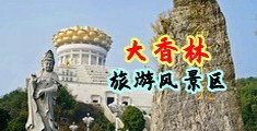 嫩模双洞中国浙江-绍兴大香林旅游风景区